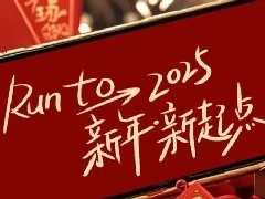 回望2024，兩千華兆人為運(yùn)城奉獻(xiàn)的光